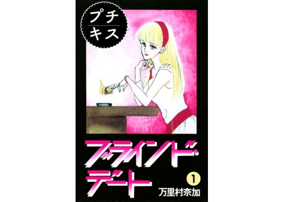 楽天kobo電子書籍ストア ブラインド デート プチキス 1 万里村奈加 楽天kobo電子書籍ストア ブラインド デート プチキス 1 万里村奈加